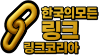 한국의모든 링크 , 링크코리아